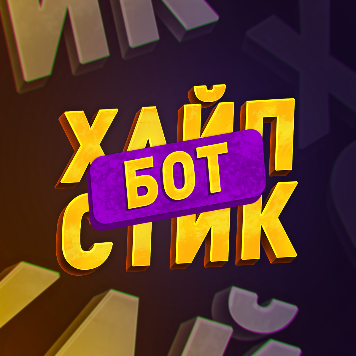 ХАЙПСТИК БОТ