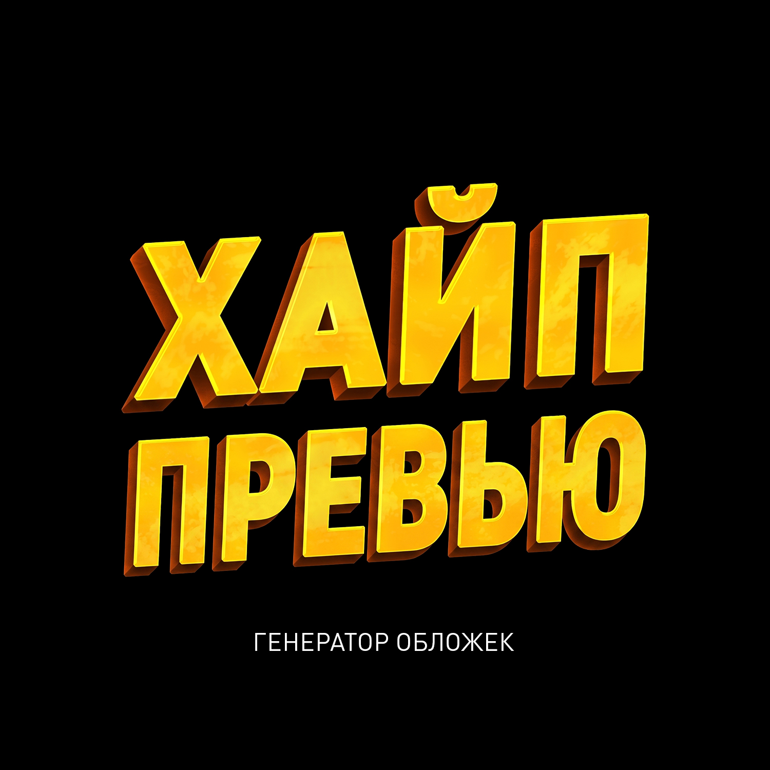 ХАЙП ПРЕВЬЮ